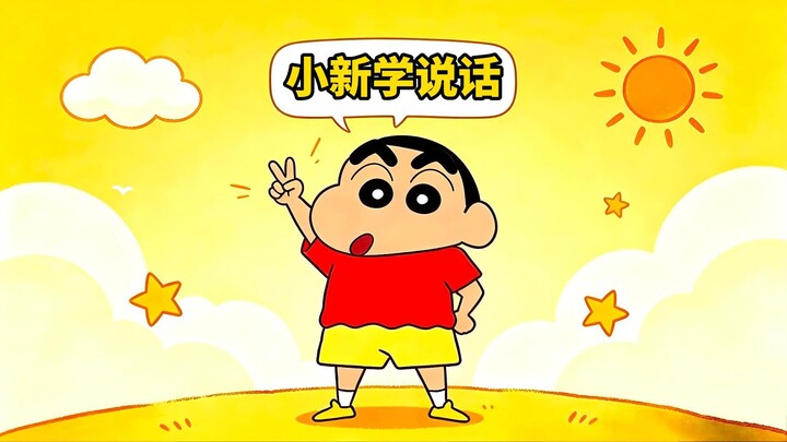 เสี่ยวซินเริ่มหัดพูดตั้งแต่อายุสองขวบแล้ว