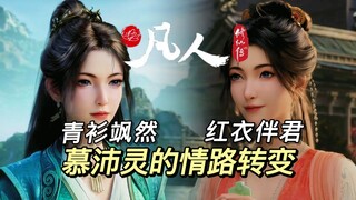 修行方知仙途远，见君却忘高处寒丨《凡人修仙传》慕沛灵情路转变赏析