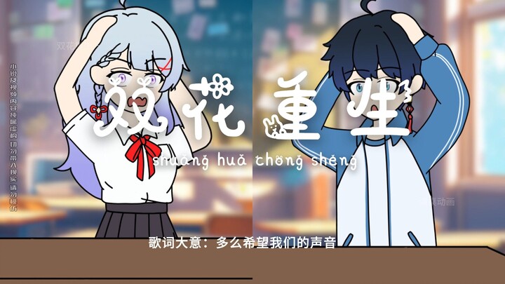 Double Flower Rebirth~
