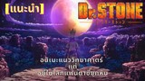 แนะนำ[Dr. Stone]อนิเมะแนววิทยาศาตร์แต่อยู่ในยุคหิน