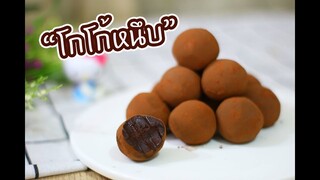 โกโก้หนึบ : เชฟนุ่น ChefNuN Cooking