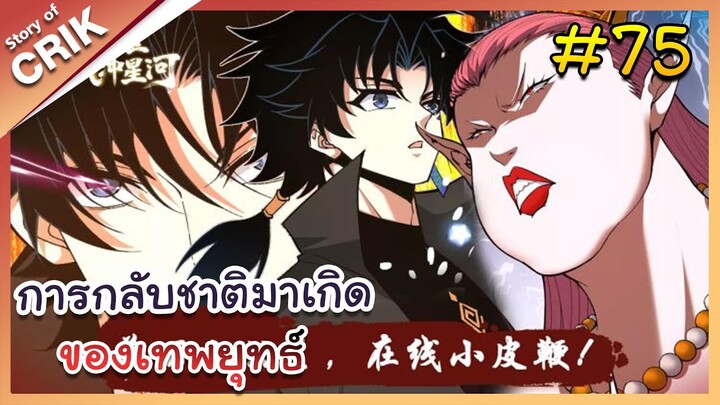 [พากย์มังงะ] การกลับชาติมาเกิดของเทพยุทธ์ ตอนที่ 75 [มังงะจีน/พระเอกเทพ/แก้แค้น]