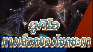 [ยูกิโอ!/MAD/มหากาพย์] ทางเลือกของโชคชะตา ฉันจะเป็นราชาแห่งเกม!