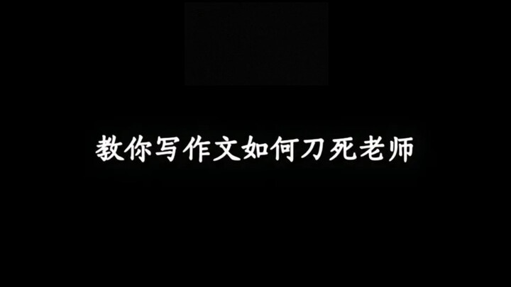 "Teaching You How to 'Kill' Your Teacher with Your Essay"