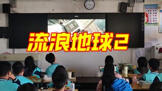 [Weekend Movie Watch] Watching highlights from "The Wandering Earth 2," the whole class slept throug