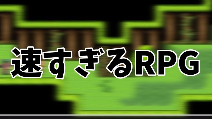 【速すぎるRPG】この勇者たちが速すぎてやばい【律可/ホロスターズ】#りつすた