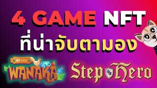 4 เกม NFT ใหม่ที่ไม่ควรพลาด | สรุปวิธีหาเงินและมุมมอง |  แนะนำเกม NFT Play to earn คุณภาพน่าจับตามอง