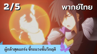 ผู้กล้าสุดแกร่ง ขี้ระแวงขั้นวิกฤติ พากย์ไทย Ep.2/5