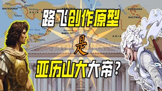 Is Luffy's prototype Alexander the Great? [One Piece Analysis 01]