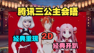 【安可】经典再现腾讯80，3D+2D同框出镜，不是一个图层的