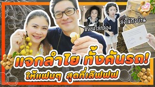 แจกลำไย ทั้งคันรถ ให้แฟนๆสุดที่เลิฟฟฟ