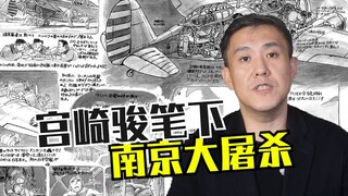 宫崎骏作品中提及南京大屠杀