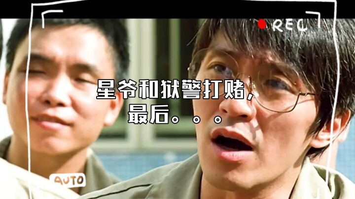 星爷和狱警打赌，最后。。。