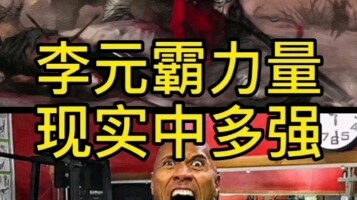 你们要的李元霸来了！！