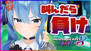 【マリカ8DX】叫んだら負け!!!【ホロライブ/星街すいせい】