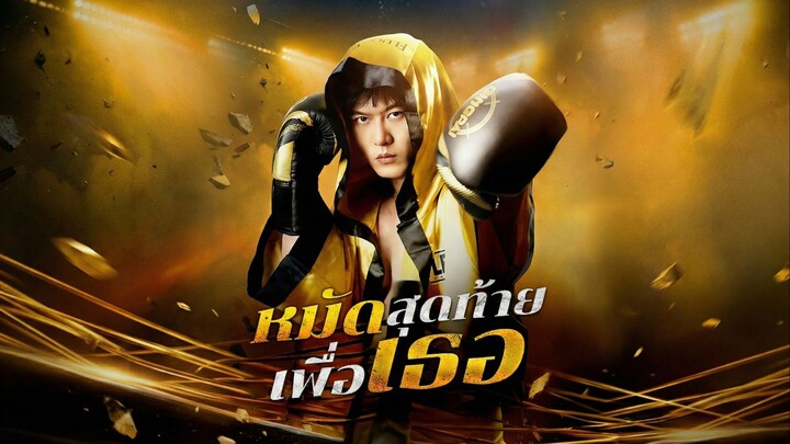 หมัดสุดท้ายเพื่อเธอซับไทย | หยกแดงหนังสั้นจีน