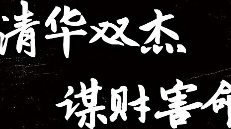 [ทำท่าเป็นคนขี้โกง] กิจวัตรนับพันชั้นของ Xie Yu กิจวัตรสุดเจ๋ง และนักฆ่าเงาหลัง~