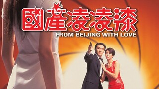From Beijing With Love (1994) | Subtitle Indonesia