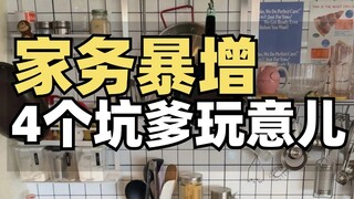 避雷这些网红家务神器❌