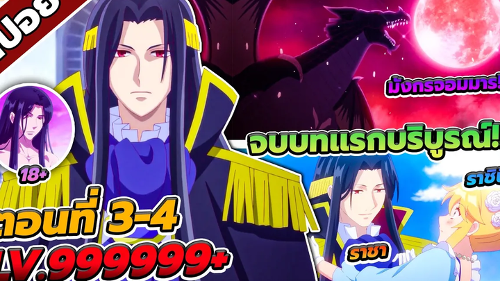 สปอยอนิเมะ เป็นนางร้ายมันเสี่ยง เลยขอเลี้ยงลาสต์บอสดูสักตั้ง ตอนที่ 3-4 😈🔮