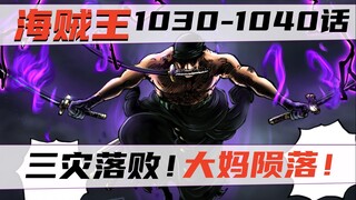 巅峰之战！索隆山治击败双灾！大妈陨落！海贼王漫画1030-1040话