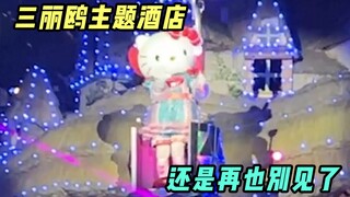 第一次体验三丽鸥主题酒店！哇哦...可能也是最后一次了...