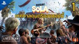 🔴 Live ลุงหนูพาเที่ยวงานเทศกาลดนตรีซอมบี้ Dead Island 2 DLC Sola PS5
