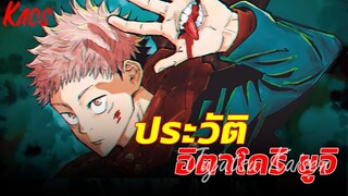 ภาชนะของสุคุนะ "อิตาโดริ ยูจิ" - Jujutsu kaisen