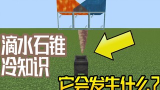 我的世界冷知识：滴水石锥会产生什么液体？
