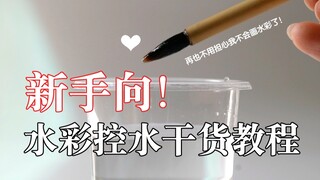 【水彩技法】梵高水彩 | 新手友好向！基础干货 | 水彩控水详细教程