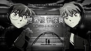 【𝟒𝐊/柯哀】世界始于「你我」手中，而在勇气与希望交汇的地方，我想再次与你相遇……