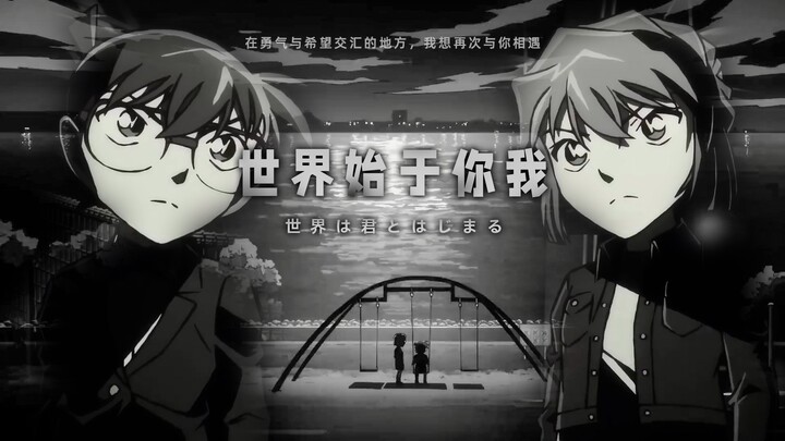 【𝟒𝐊/柯哀】世界始于「你我」手中，而在勇气与希望交汇的地方，我想再次与你相遇……