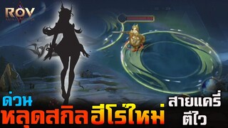 Rov : ด่วน!หลุดสกิลของฮีโร่ใหม่ สายแครี่ เก็บStack/ตีไว