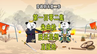 穿越明末第二季102 朱由检 朕还是想直接抢