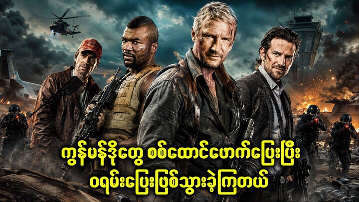 စစ်ထောင်ဖောက်ပြေးတဲ့ ဝရမ်းပြေးကွန်မန်ဒိုတွေ