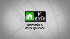 ซิทคอม เฮง เฮง เฮง 2003 ตอน รักในรอยเคือง