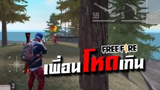 FreeFire สุ่มเจอเด็กๆ เล่นโหด จนเผย ว่าทำช่องยูทูป เด็กอึ้ง!!