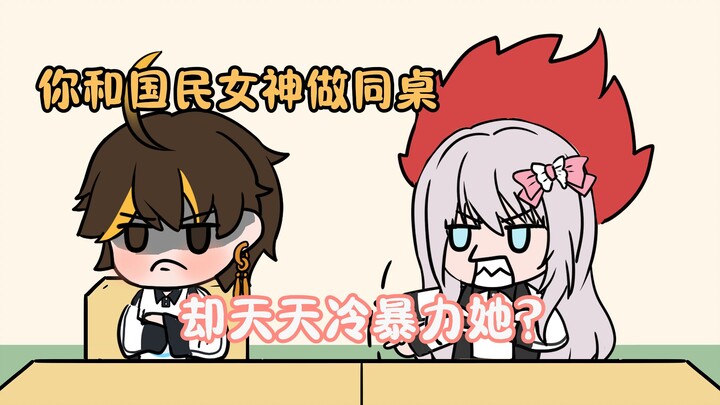 所有人都羡慕你有一个女神同桌，可你非但不搭理，还时常冷暴力？？