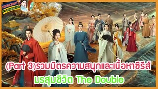 🔶Part 3🔶รวมมิตรความสนุกและเนื้อหาซีรีส์ มรสุมชีวิต The Double