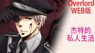骨傲天（Web版62）：杰特私生活都是什么样的？