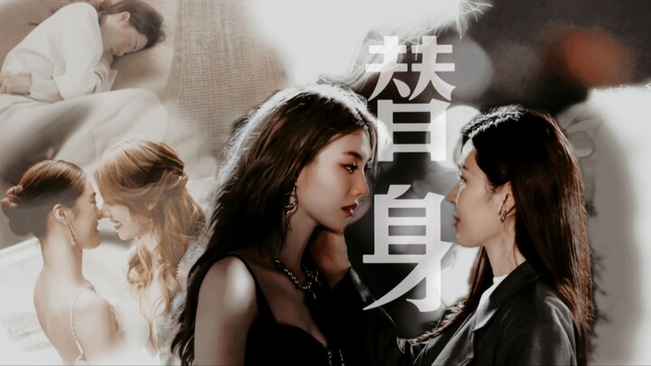【双替身•Lingorm】  我不是你妻子  你不是我爱人  【我们的秘密×only you】