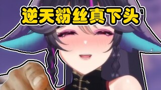 逆天主包和 逆天粉丝天生一对