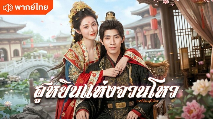 ฮูหยินแห่งจวนโหว (พากย์ไทยเต็มเรื่อง)