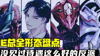 E总全形态盘点：假面骑士史上最骚BOSS！编剧都写不死的男人！