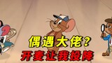 Tom and Jerry mobile game: I met a big boss today and asked us to surrender by opening the microphon