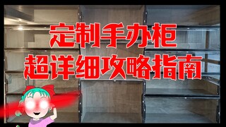 超详尽！！定制手办柜攻略：安装过程记录&心得体会