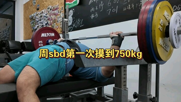 Zhou SBD lifted 750 kg for the first time.