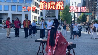 加拿大人狂喜古筝国风串烧，兰亭序里伯虎说，发如雪几番轮回。