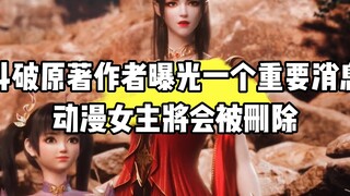斗破年番原著作者曝光一个重要消息，动漫女主将会被删除