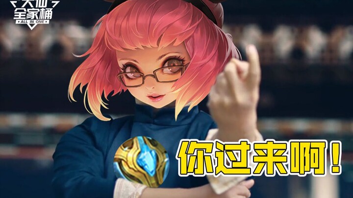 【Daxian Family Bucket】Bingxin Angela makes a stunning debut—afraid of a 100-kg mage tank?